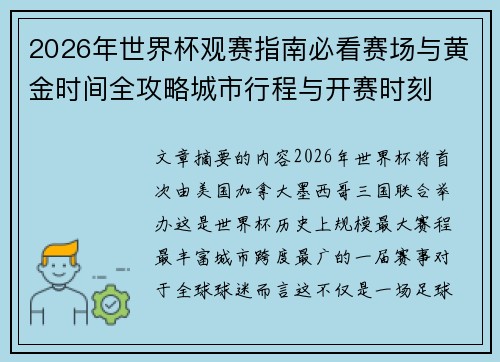 2026年世界杯观赛指南必看赛场与黄金时间全攻略城市行程与开赛时刻