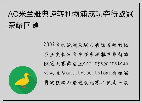 AC米兰雅典逆转利物浦成功夺得欧冠荣耀回顾