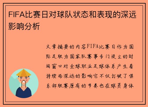 FIFA比赛日对球队状态和表现的深远影响分析