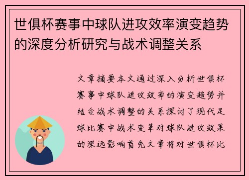 世俱杯赛事中球队进攻效率演变趋势的深度分析研究与战术调整关系