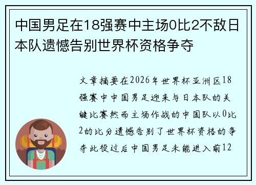 中国男足在18强赛中主场0比2不敌日本队遗憾告别世界杯资格争夺
