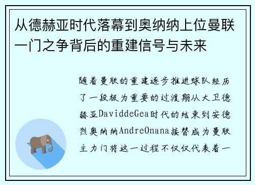 从德赫亚时代落幕到奥纳纳上位曼联一门之争背后的重建信号与未来