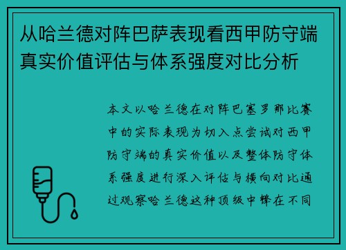 从哈兰德对阵巴萨表现看西甲防守端真实价值评估与体系强度对比分析