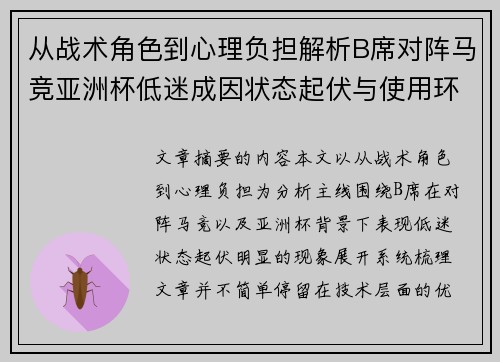 从战术角色到心理负担解析B席对阵马竞亚洲杯低迷成因状态起伏与使用环境的多重影响