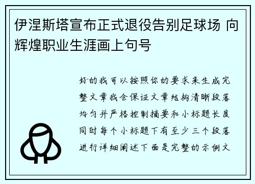 伊涅斯塔宣布正式退役告别足球场 向辉煌职业生涯画上句号