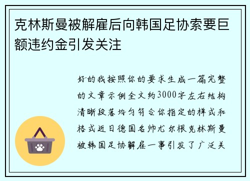 克林斯曼被解雇后向韩国足协索要巨额违约金引发关注