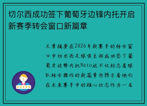 切尔西成功签下葡萄牙边锋内托开启新赛季转会窗口新篇章