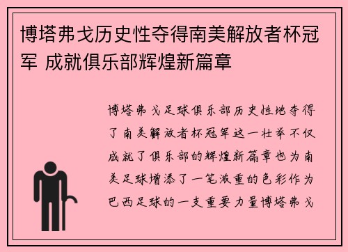 博塔弗戈历史性夺得南美解放者杯冠军 成就俱乐部辉煌新篇章