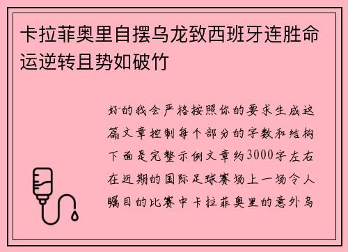 卡拉菲奥里自摆乌龙致西班牙连胜命运逆转且势如破竹