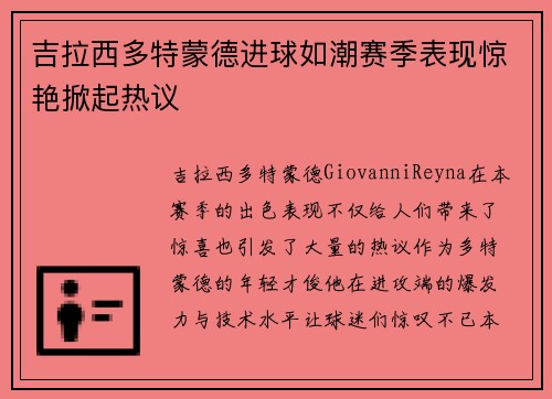 吉拉西多特蒙德进球如潮赛季表现惊艳掀起热议