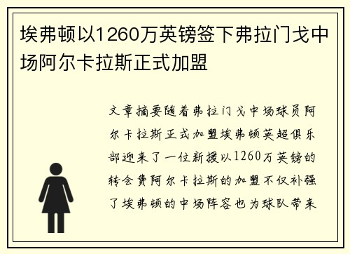 埃弗顿以1260万英镑签下弗拉门戈中场阿尔卡拉斯正式加盟
