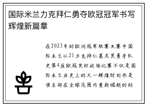 国际米兰力克拜仁勇夺欧冠冠军书写辉煌新篇章