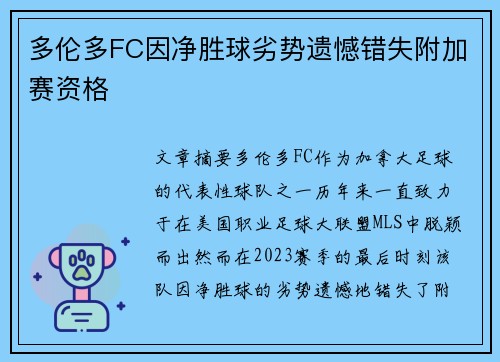 多伦多FC因净胜球劣势遗憾错失附加赛资格