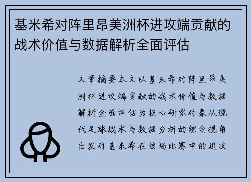 基米希对阵里昂美洲杯进攻端贡献的战术价值与数据解析全面评估