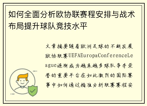 如何全面分析欧协联赛程安排与战术布局提升球队竞技水平