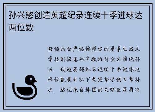 孙兴慜创造英超纪录连续十季进球达两位数