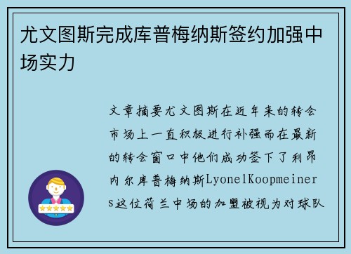 尤文图斯完成库普梅纳斯签约加强中场实力