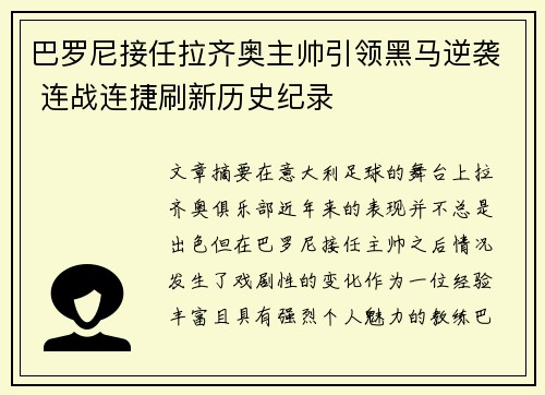 巴罗尼接任拉齐奥主帅引领黑马逆袭 连战连捷刷新历史纪录