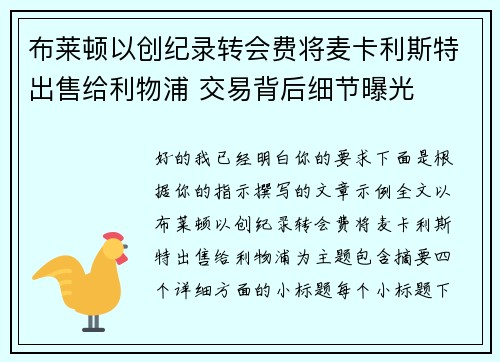 布莱顿以创纪录转会费将麦卡利斯特出售给利物浦 交易背后细节曝光