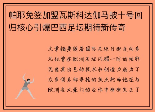 帕耶免签加盟瓦斯科达伽马披十号回归核心引爆巴西足坛期待新传奇