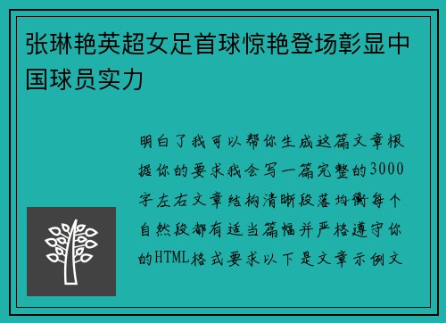 张琳艳英超女足首球惊艳登场彰显中国球员实力