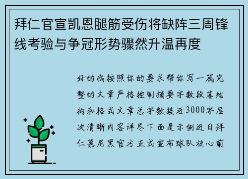 拜仁官宣凯恩腿筋受伤将缺阵三周锋线考验与争冠形势骤然升温再度