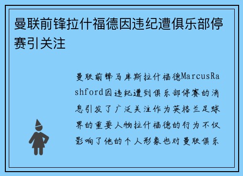 曼联前锋拉什福德因违纪遭俱乐部停赛引关注