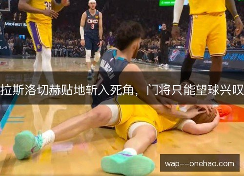 拉斯洛切赫贴地斩入死角，门将只能望球兴叹