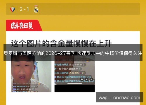 奥罗斯与奥萨苏纳的2026-27赛季 快速反击中的中场价值值得关注